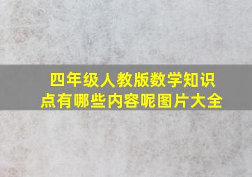 四年级人教版数学知识点有哪些内容呢图片大全