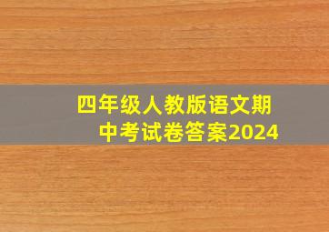 四年级人教版语文期中考试卷答案2024