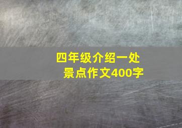 四年级介绍一处景点作文400字