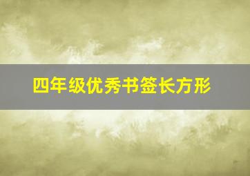 四年级优秀书签长方形