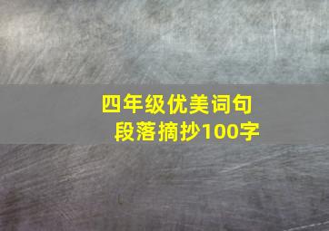 四年级优美词句段落摘抄100字