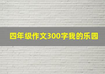 四年级作文300字我的乐园