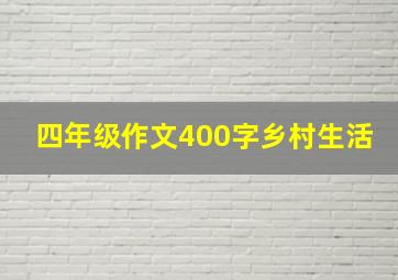 四年级作文400字乡村生活