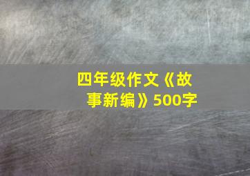 四年级作文《故事新编》500字