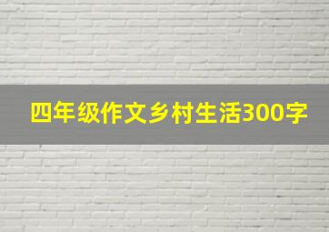 四年级作文乡村生活300字