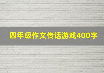 四年级作文传话游戏400字