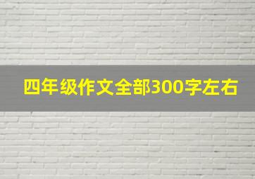 四年级作文全部300字左右