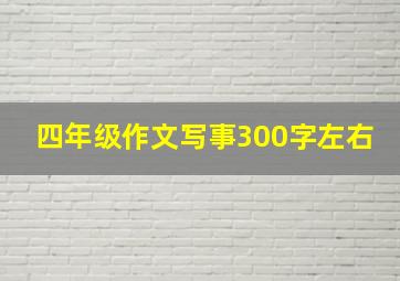 四年级作文写事300字左右