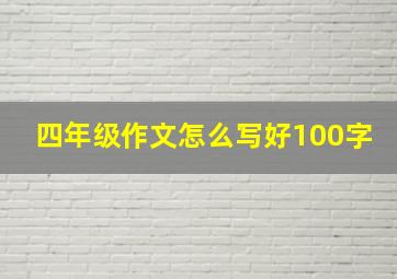 四年级作文怎么写好100字