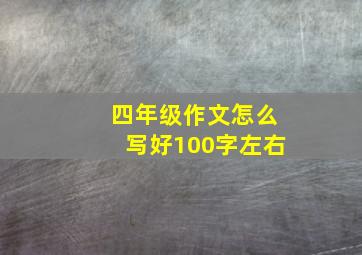 四年级作文怎么写好100字左右