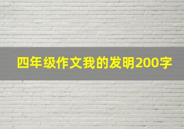 四年级作文我的发明200字