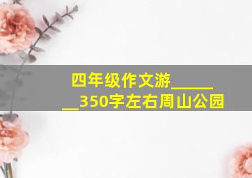 四年级作文游_______350字左右周山公园