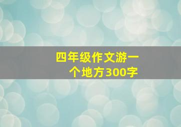 四年级作文游一个地方300字