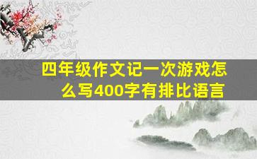 四年级作文记一次游戏怎么写400字有排比语言