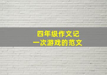 四年级作文记一次游戏的范文