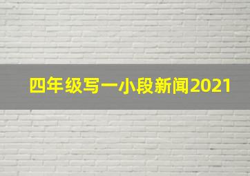 四年级写一小段新闻2021