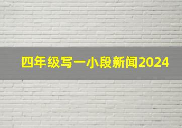 四年级写一小段新闻2024