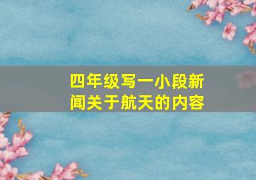 四年级写一小段新闻关于航天的内容