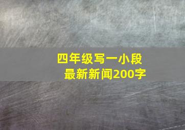 四年级写一小段最新新闻200字