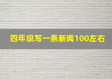 四年级写一条新闻100左右