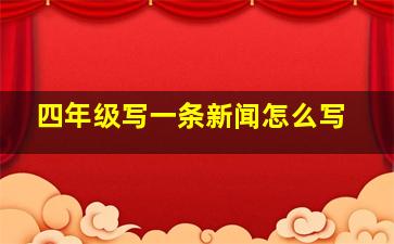 四年级写一条新闻怎么写