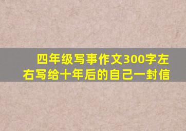 四年级写事作文300字左右写给十年后的自己一封信