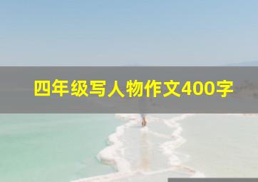 四年级写人物作文400字