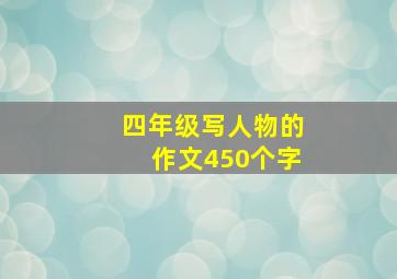 四年级写人物的作文450个字