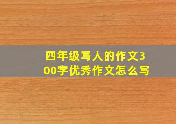 四年级写人的作文300字优秀作文怎么写