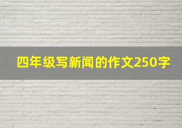 四年级写新闻的作文250字