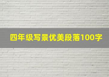 四年级写景优美段落100字