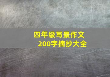 四年级写景作文200字摘抄大全