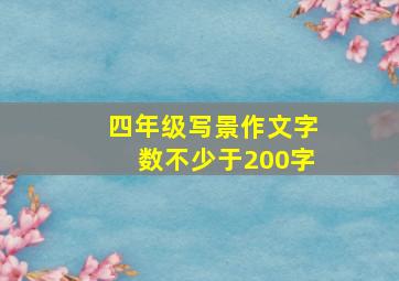 四年级写景作文字数不少于200字