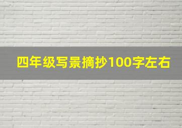 四年级写景摘抄100字左右