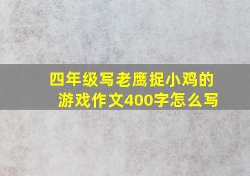 四年级写老鹰捉小鸡的游戏作文400字怎么写