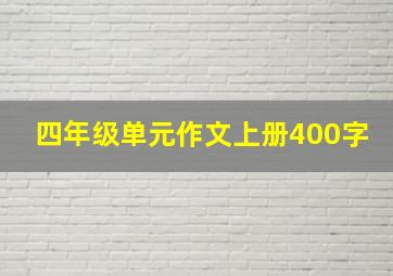 四年级单元作文上册400字