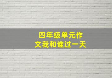 四年级单元作文我和谁过一天