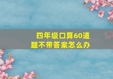 四年级口算60道题不带答案怎么办