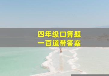 四年级口算题一百道带答案