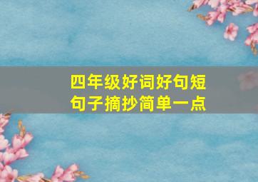 四年级好词好句短句子摘抄简单一点