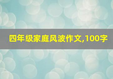 四年级家庭风波作文,100字