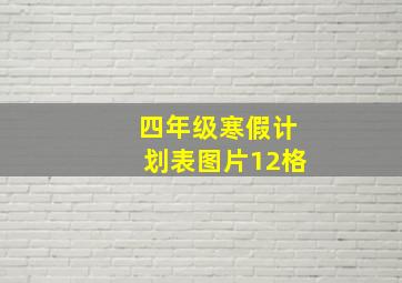 四年级寒假计划表图片12格