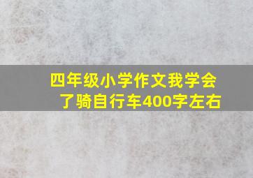 四年级小学作文我学会了骑自行车400字左右