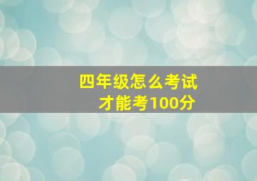 四年级怎么考试才能考100分