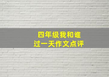 四年级我和谁过一天作文点评