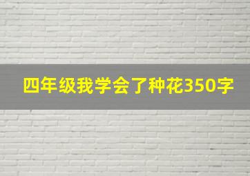 四年级我学会了种花350字