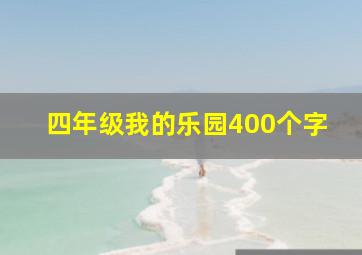 四年级我的乐园400个字