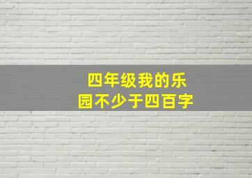 四年级我的乐园不少于四百字