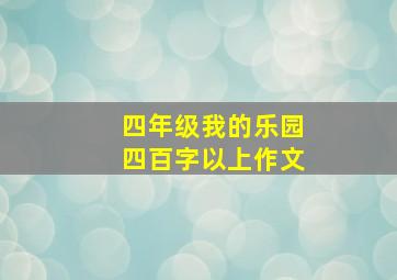 四年级我的乐园四百字以上作文