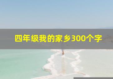 四年级我的家乡300个字